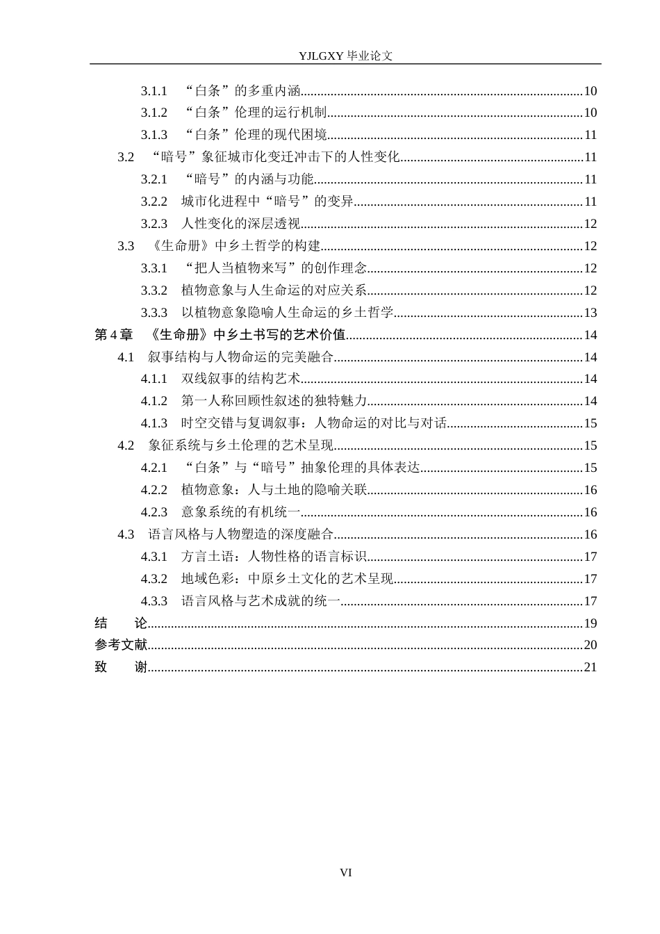 26年WP汉语言文学 李佩甫小说《生命册》中的乡土书写16.49-AI12.34_1(17501字).docx_第4页