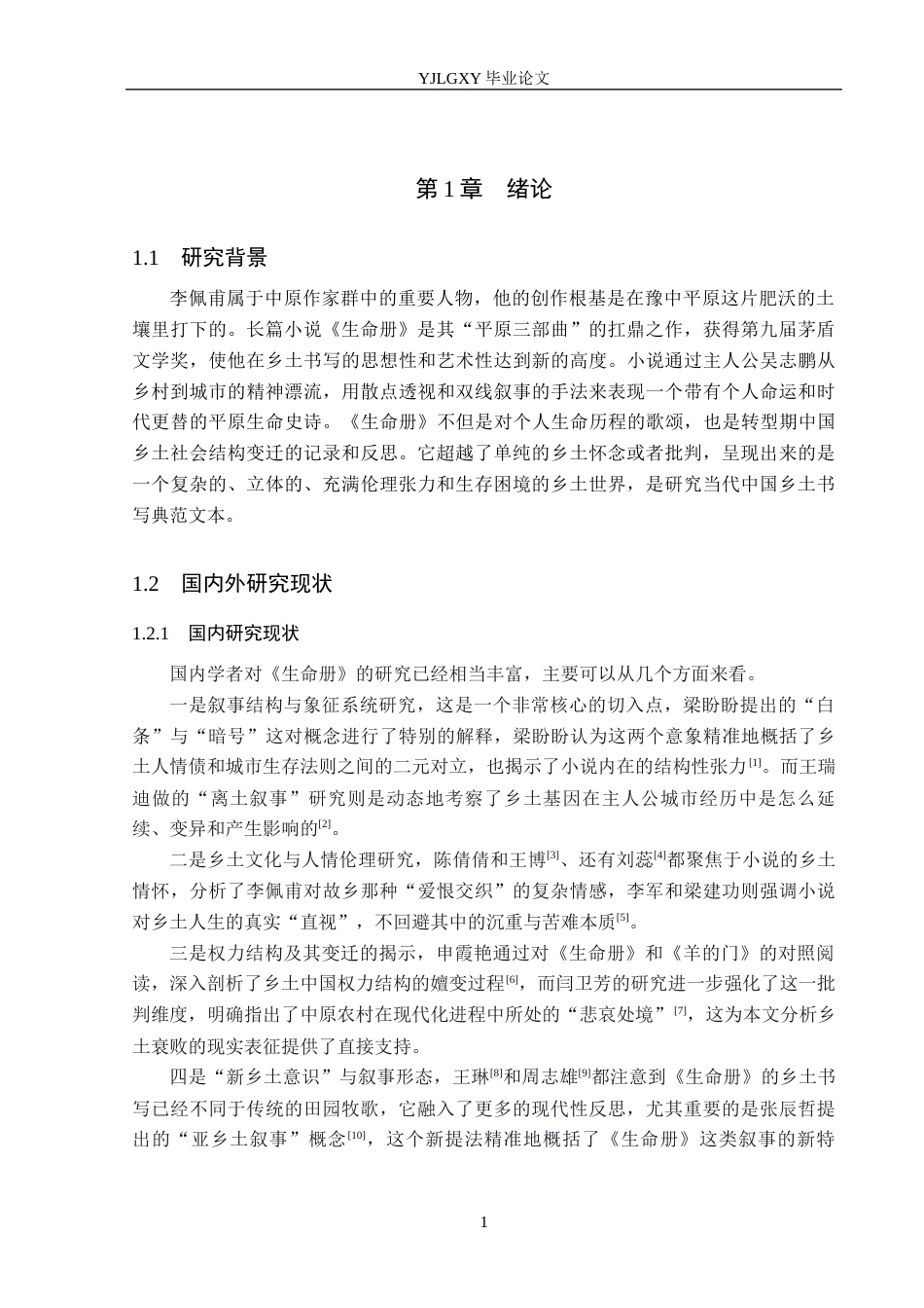 26年WP汉语言文学 李佩甫小说《生命册》中的乡土书写16.49-AI12.34_1(17501字).docx_第5页