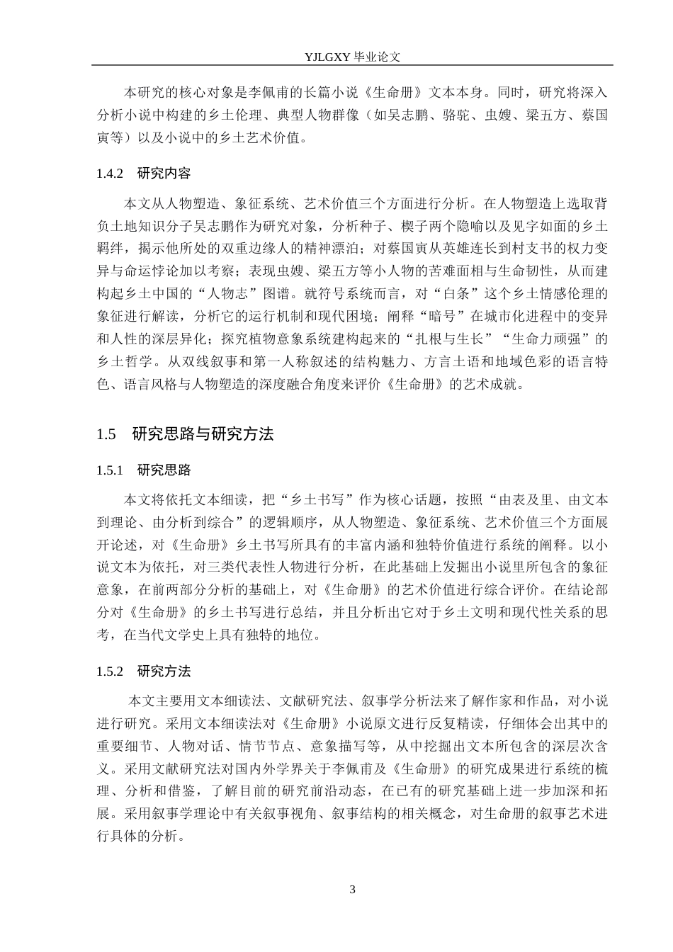26年WP汉语言文学 李佩甫小说《生命册》中的乡土书写16.49-AI12.34_1(17501字).docx_第7页