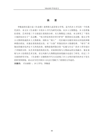 26年WP汉语言文学 李佩甫小说《生命册》中的乡土书写16.49-AI12.34_1(17501字).docx
