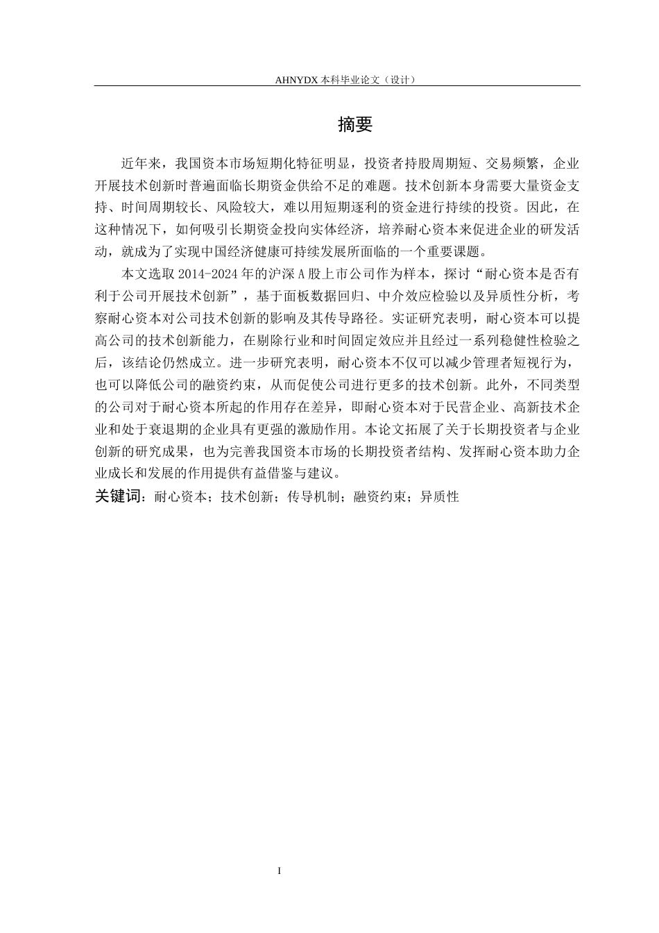 26年WP金融学 耐心资本对企业技术创新的影响研究19.84-AI通过(16051字).docx_第3页