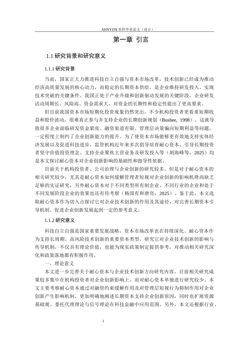 26年WP金融学 耐心资本对企业技术创新的影响研究19.84-AI通过(16051字).docx_第5页