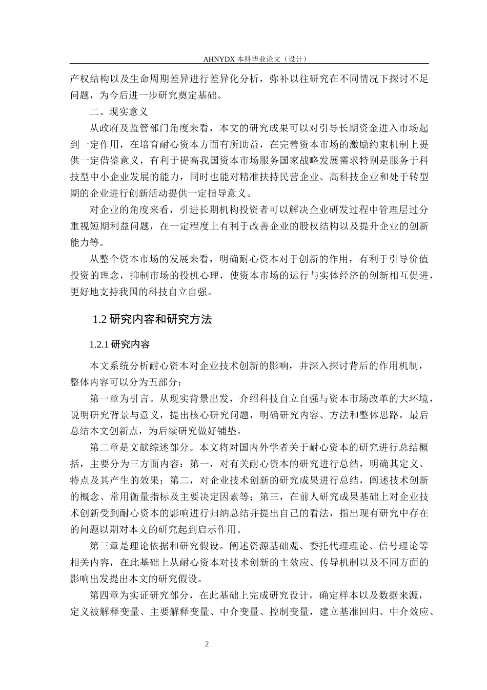 26年WP金融学 耐心资本对企业技术创新的影响研究19.84-AI通过(16051字).docx_第6页