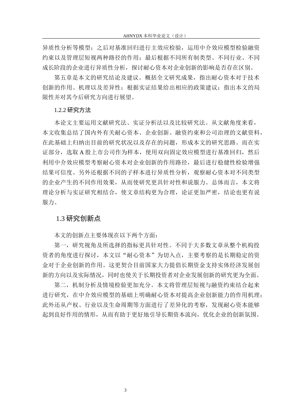 26年WP金融学 耐心资本对企业技术创新的影响研究19.84-AI通过(16051字).docx_第7页