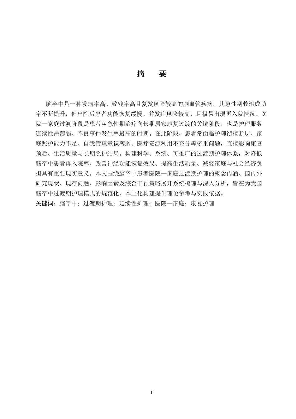 26年WP护理学 脑卒中患者医院-家庭过渡期护理的研究进展13.44-AI23.06_1(10659字).docx_第1页
