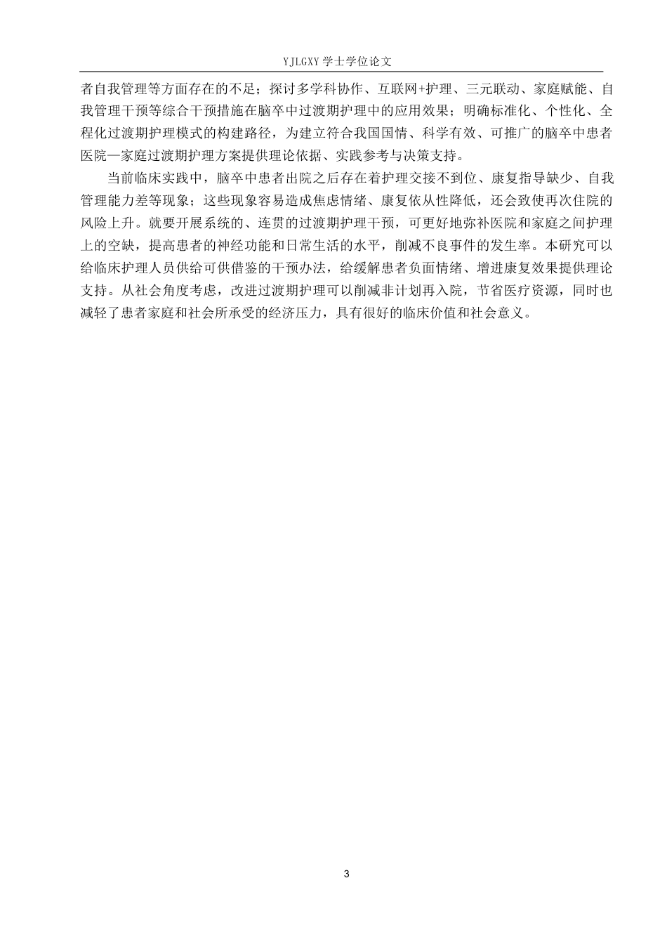 26年WP护理学 脑卒中患者医院-家庭过渡期护理的研究进展13.44-AI23.06_1(10659字).docx_第6页