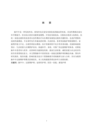 26年WP护理学 脑卒中患者医院-家庭过渡期护理的研究进展13.44-AI23.06_1(10659字).docx