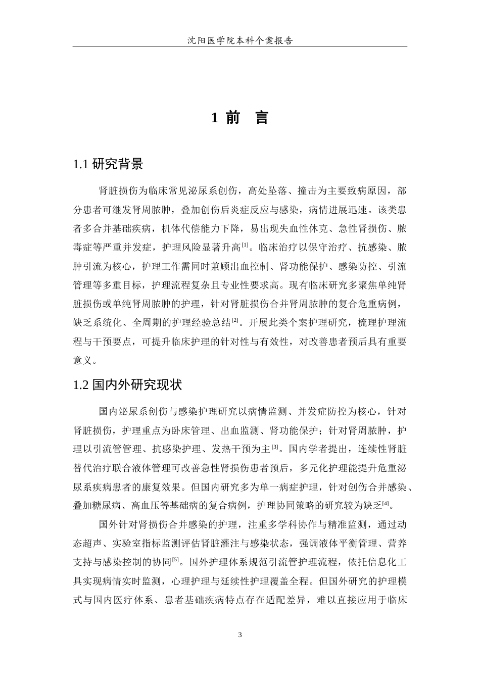 26年WP护理学 1例肾脏损伤合并肾周脓肿患者的护理5.0-AI76.59(11527字).doc_第4页