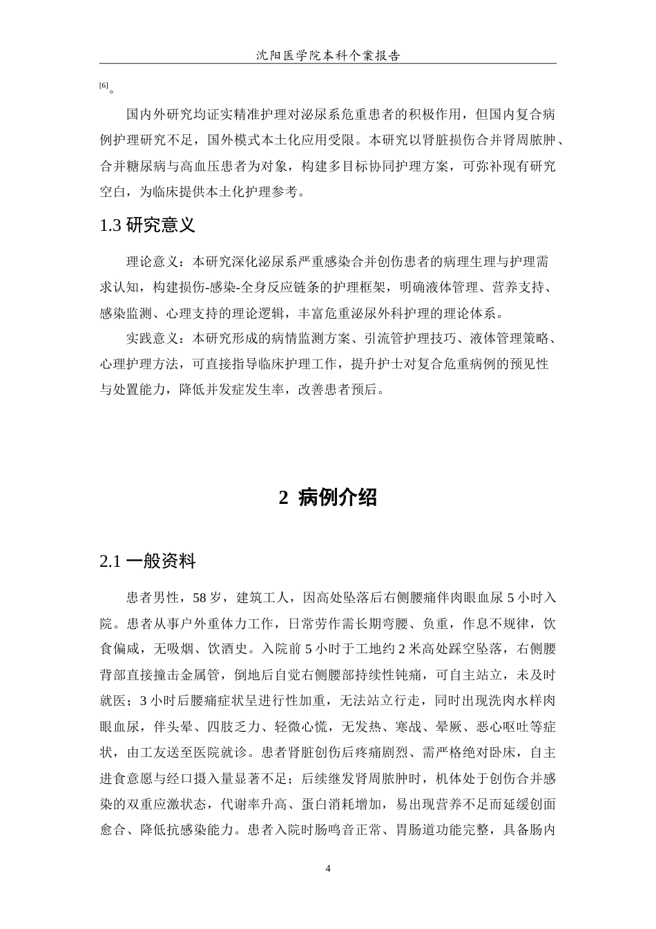 26年WP护理学 1例肾脏损伤合并肾周脓肿患者的护理5.0-AI76.59(11527字).doc_第5页
