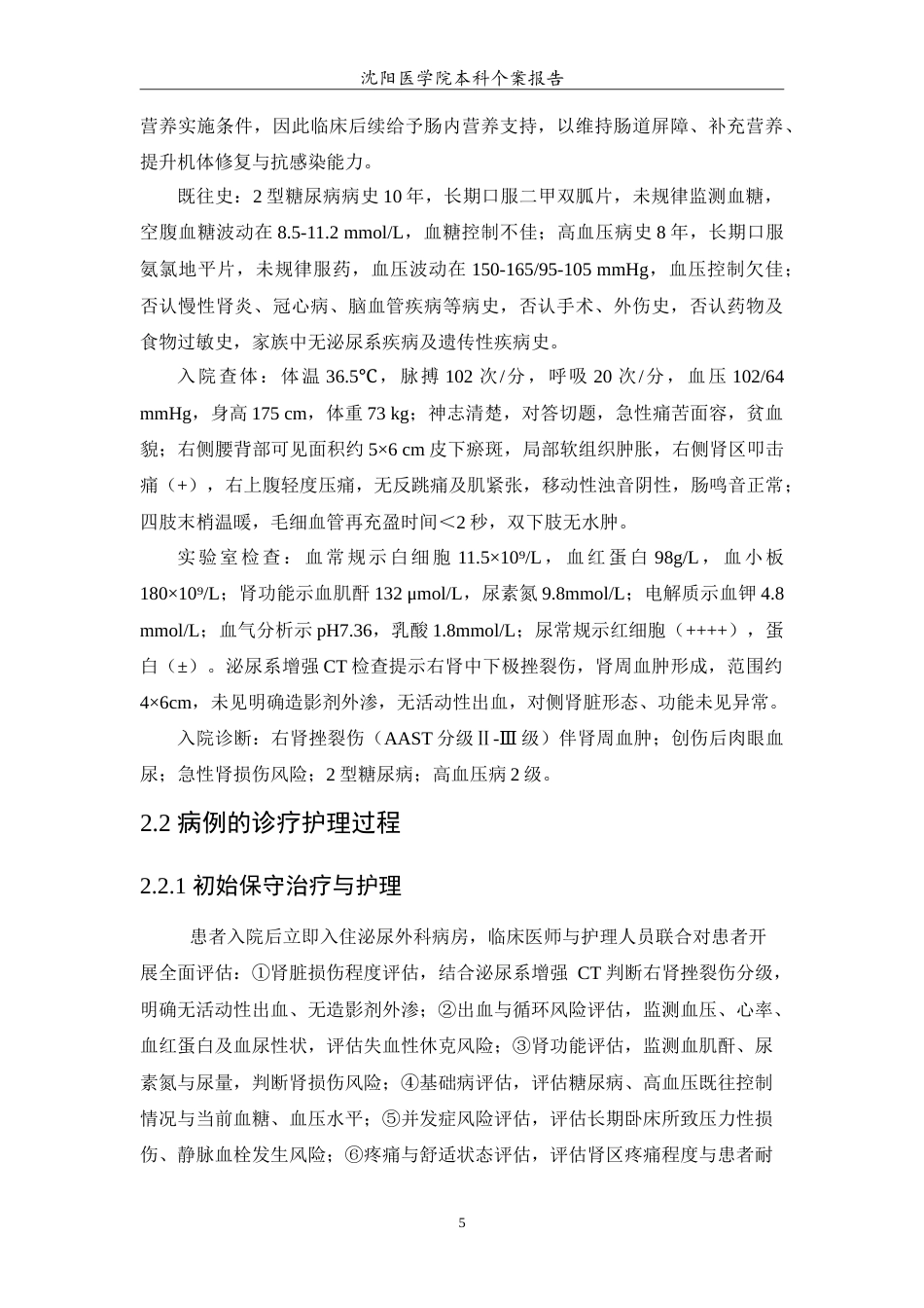 26年WP护理学 1例肾脏损伤合并肾周脓肿患者的护理5.0-AI76.59(11527字).doc_第6页