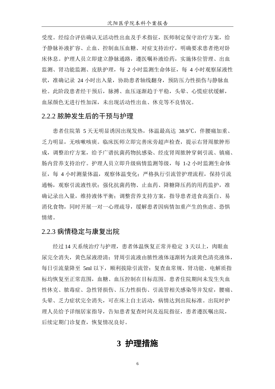 26年WP护理学 1例肾脏损伤合并肾周脓肿患者的护理5.0-AI76.59(11527字).doc_第7页