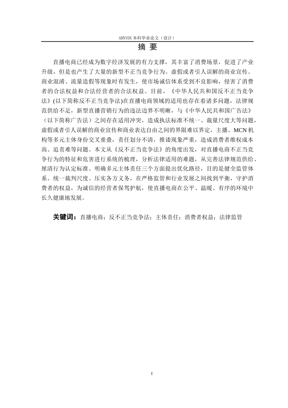 26年WP法学 直播电商法律监管的问题与对策研究——以反不正当竞争法为视角9.05-AI通过(13689字).docx_第3页