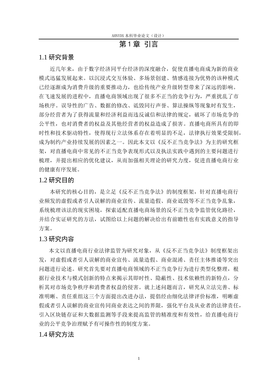 26年WP法学 直播电商法律监管的问题与对策研究——以反不正当竞争法为视角9.05-AI通过(13689字).docx_第5页