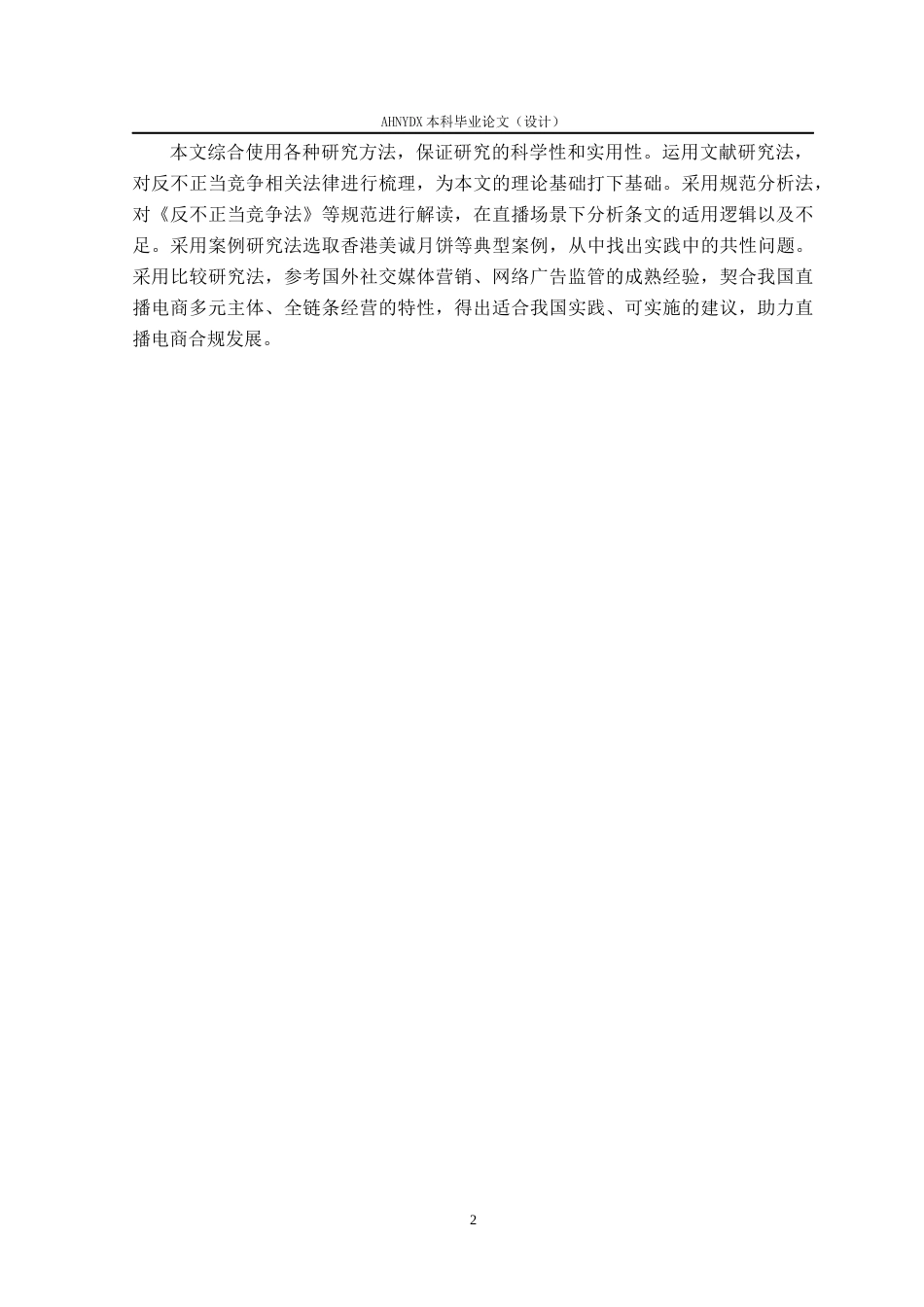 26年WP法学 直播电商法律监管的问题与对策研究——以反不正当竞争法为视角9.05-AI通过(13689字).docx_第6页