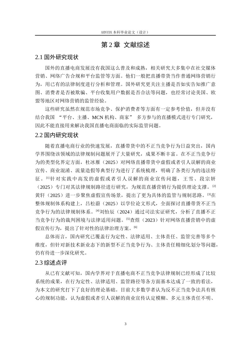 26年WP法学 直播电商法律监管的问题与对策研究——以反不正当竞争法为视角9.05-AI通过(13689字).docx_第7页