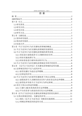 26年WP法学 直播电商法律监管的问题与对策研究——以反不正当竞争法为视角9.05-AI通过(13689字).docx