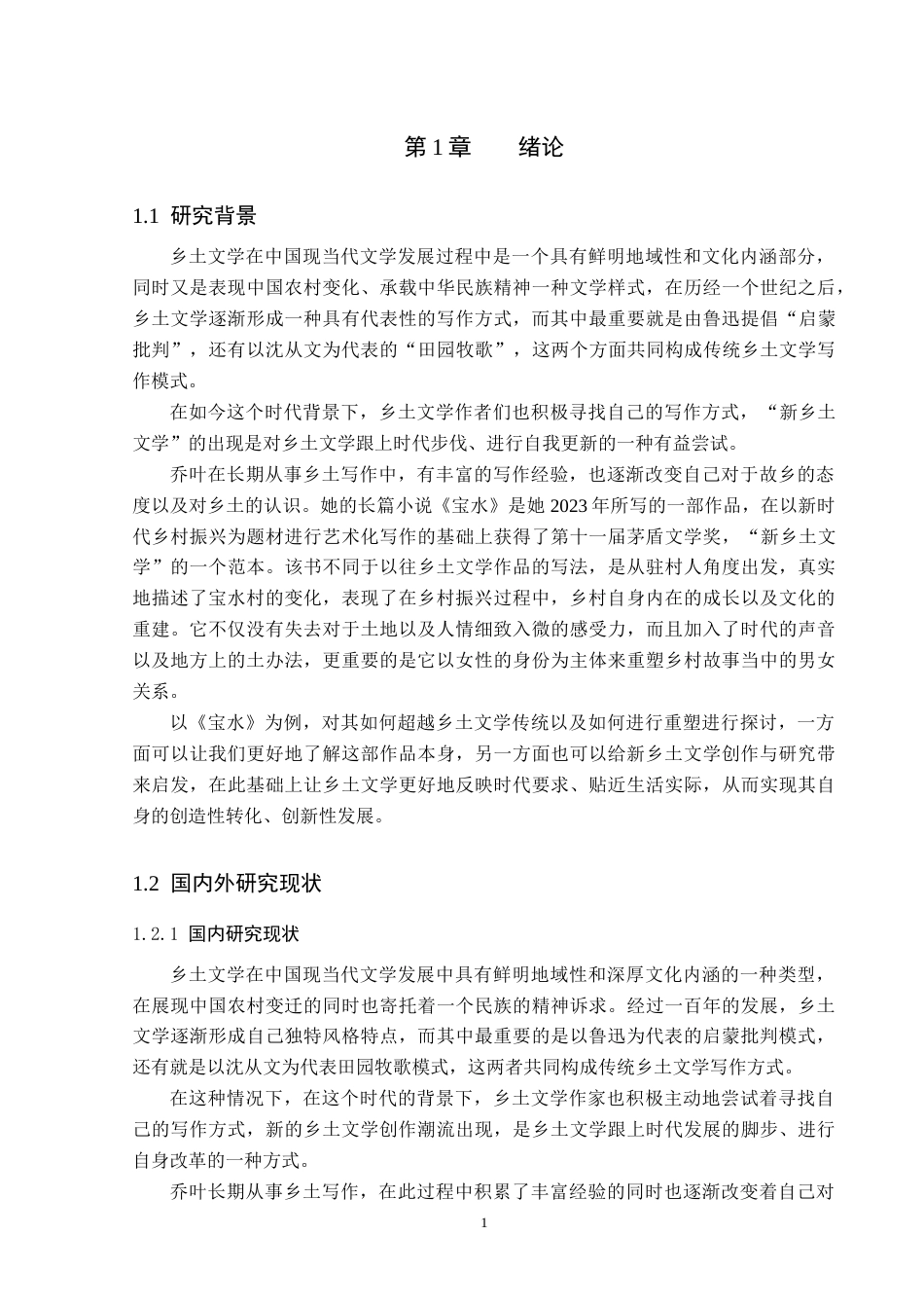 26年WP汉语言文学 乔叶的《宝水》对乡土文学传统的超越与重塑6.97-AI_1(20448字).docx_第5页