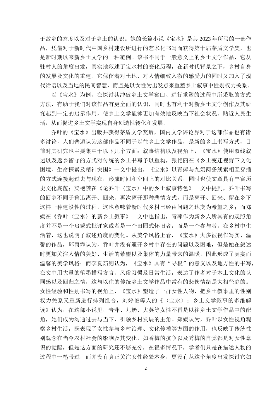 26年WP汉语言文学 乔叶的《宝水》对乡土文学传统的超越与重塑6.97-AI_1(20448字).docx_第6页