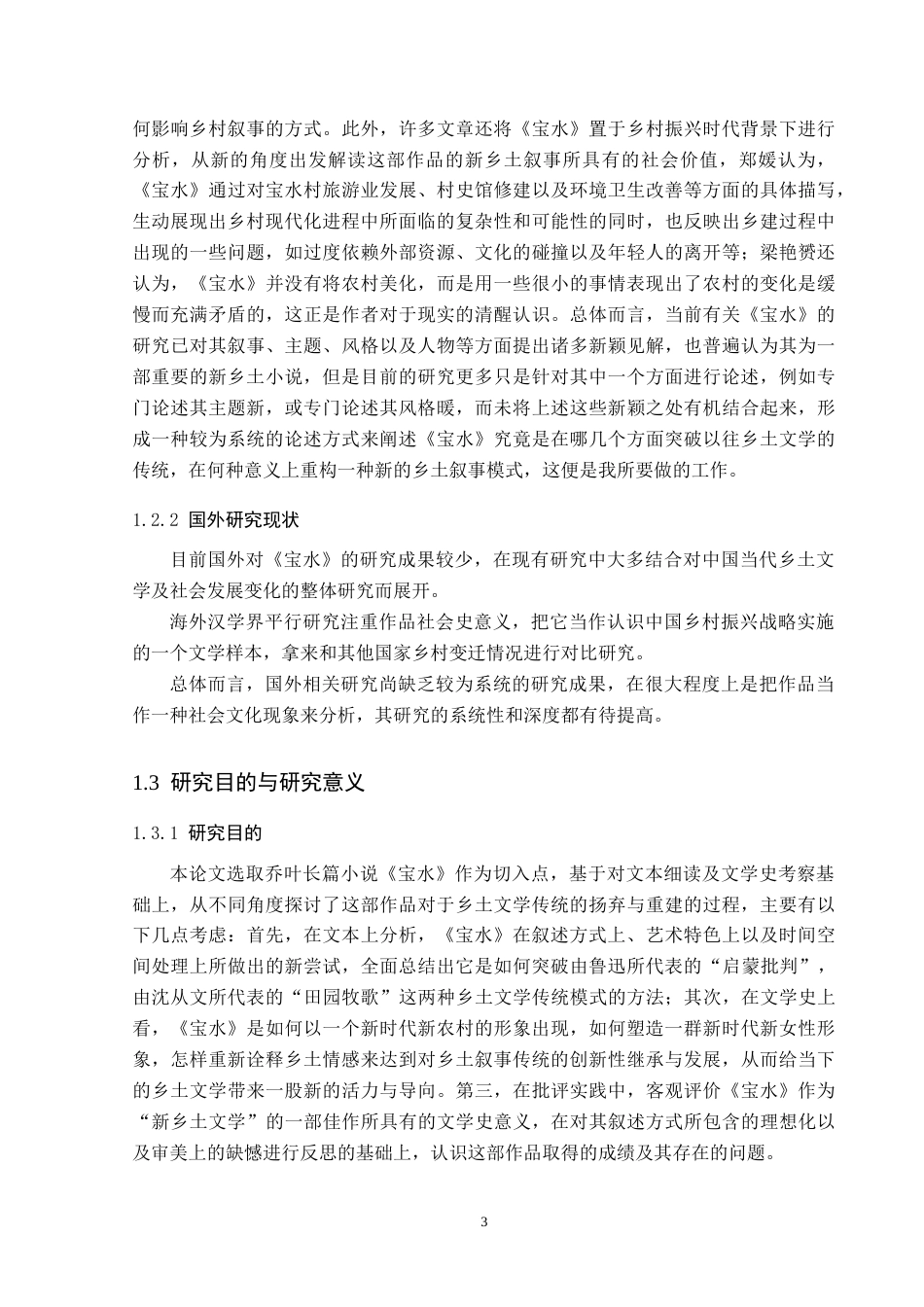 26年WP汉语言文学 乔叶的《宝水》对乡土文学传统的超越与重塑6.97-AI_1(20448字).docx_第7页