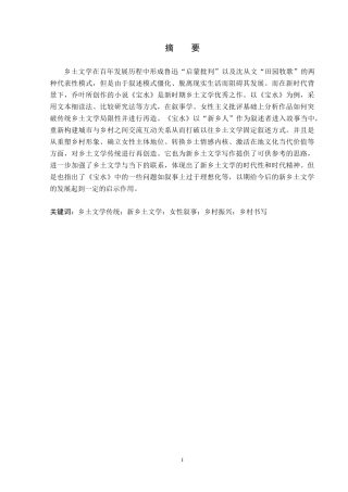 26年WP汉语言文学 乔叶的《宝水》对乡土文学传统的超越与重塑6.97-AI_1(20448字).docx