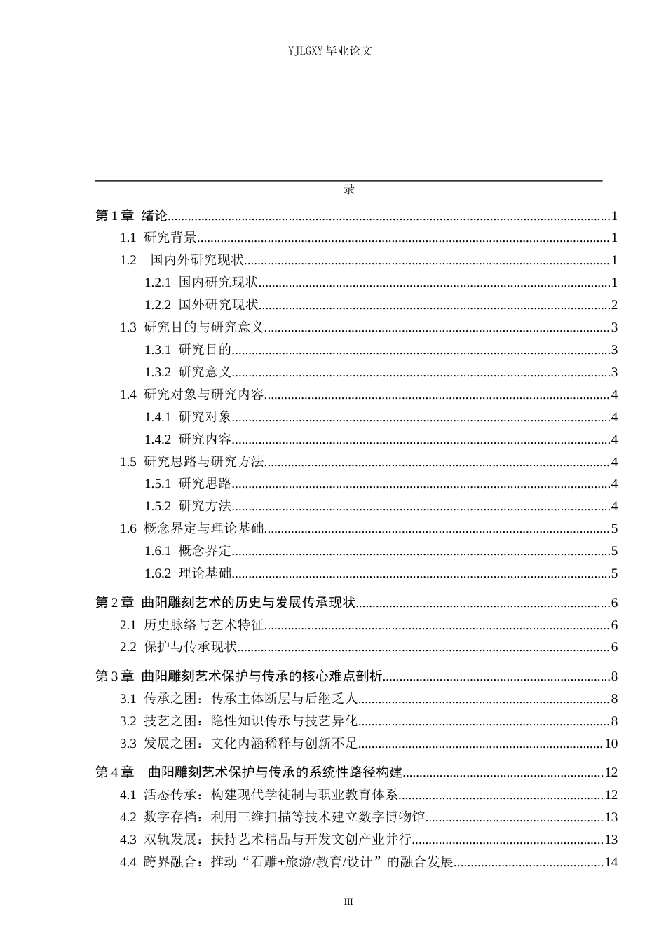 26年WP汉语言文学 曲阳雕刻艺术的保护与传承研究2.79-AI30.02_1(15916字).docx_第3页
