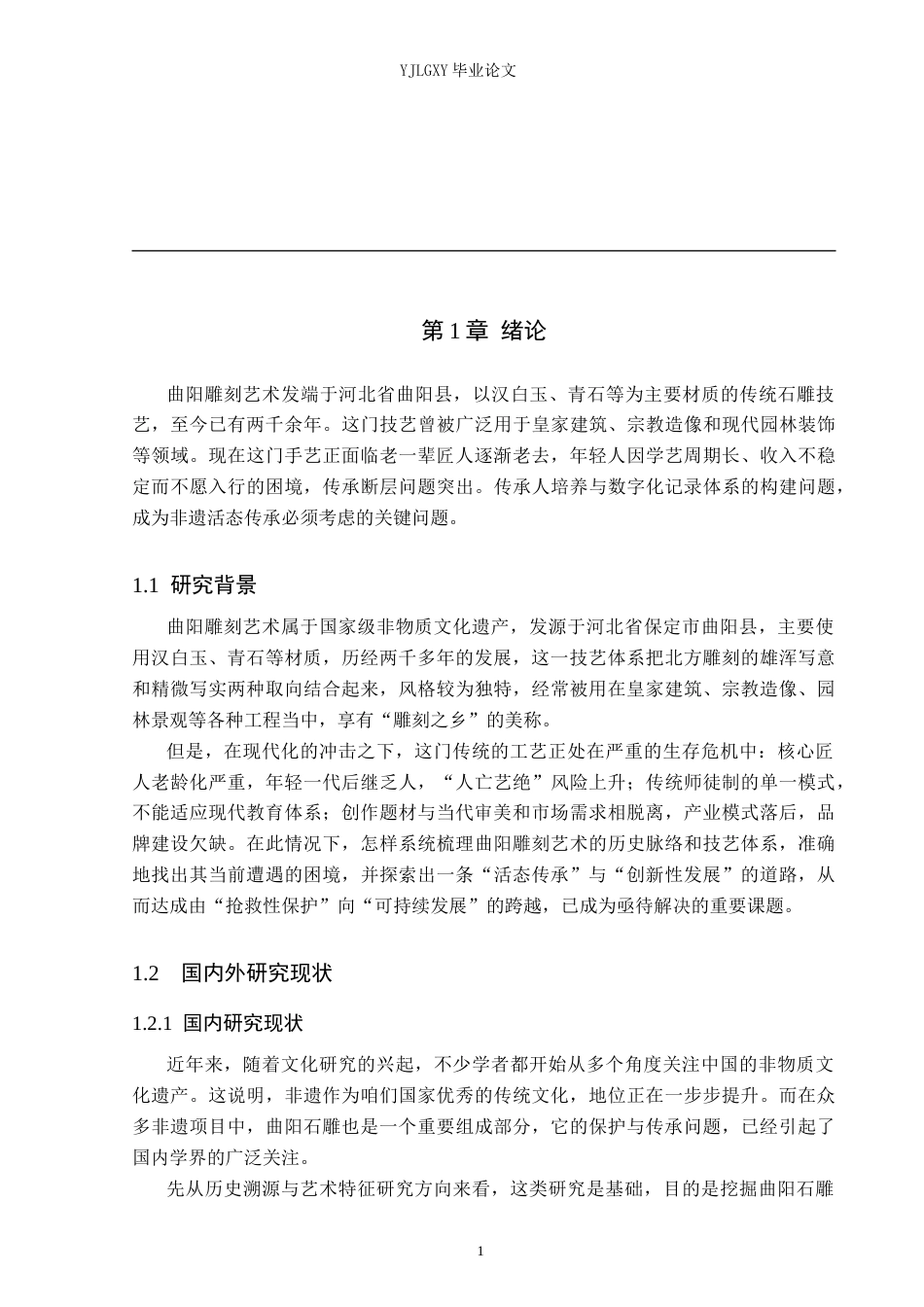 26年WP汉语言文学 曲阳雕刻艺术的保护与传承研究2.79-AI30.02_1(15916字).docx_第5页