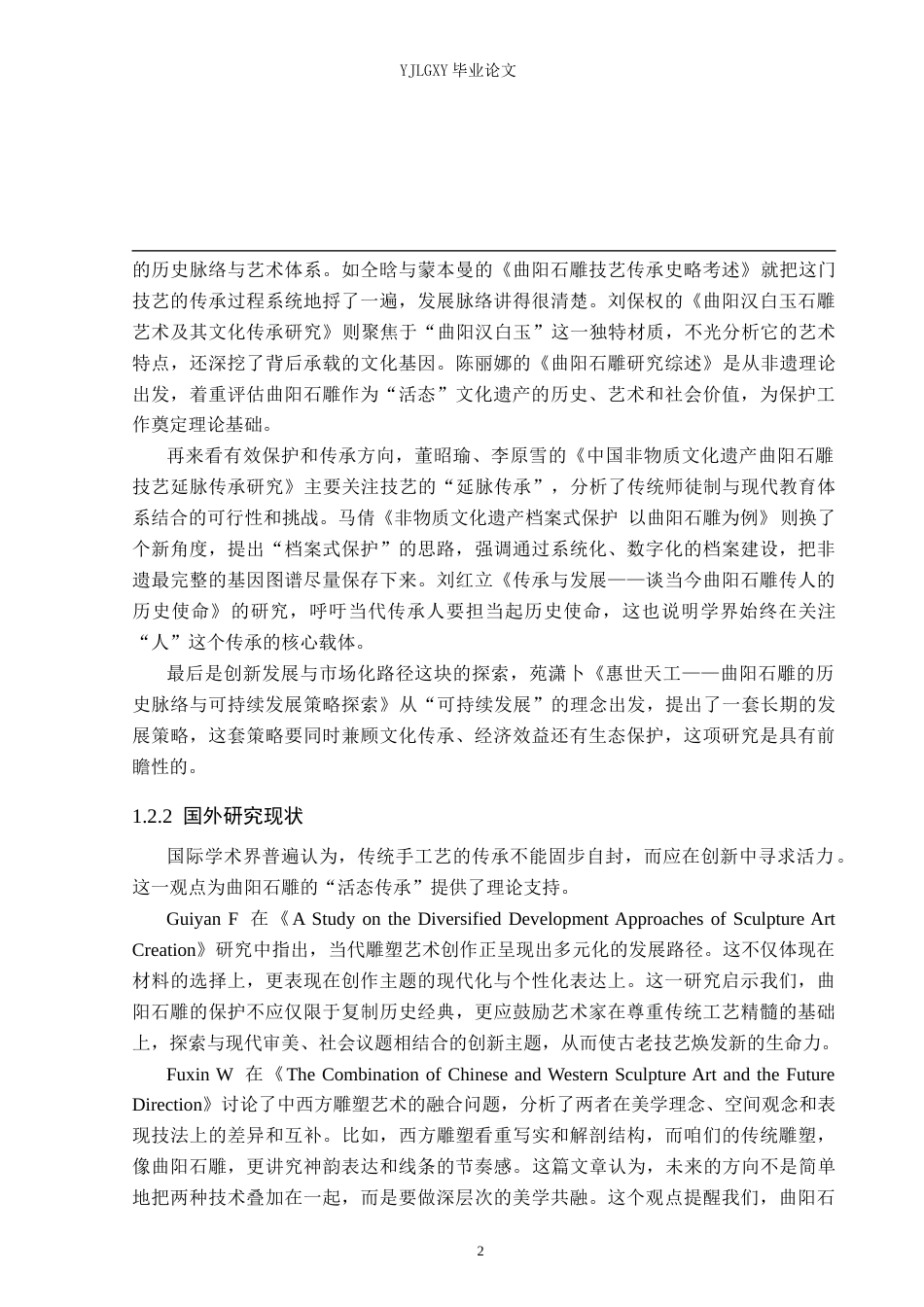 26年WP汉语言文学 曲阳雕刻艺术的保护与传承研究2.79-AI30.02_1(15916字).docx_第6页