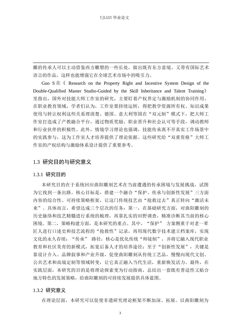 26年WP汉语言文学 曲阳雕刻艺术的保护与传承研究2.79-AI30.02_1(15916字).docx_第7页