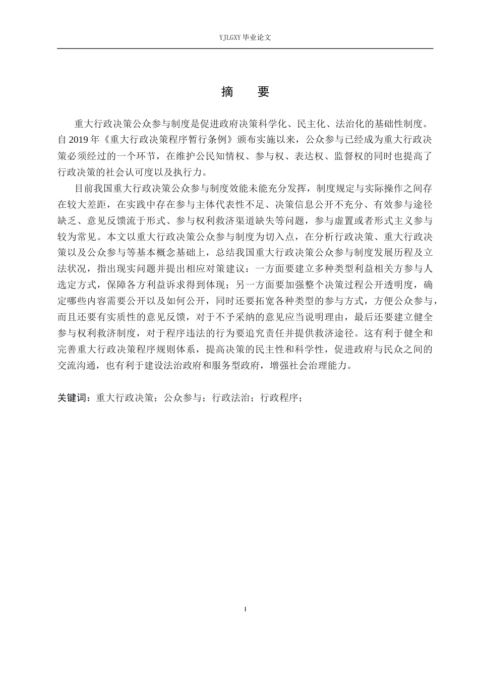 26年WP法学 重大行政决策公众参与制度研究14.53-AI(16531字).docx_第3页