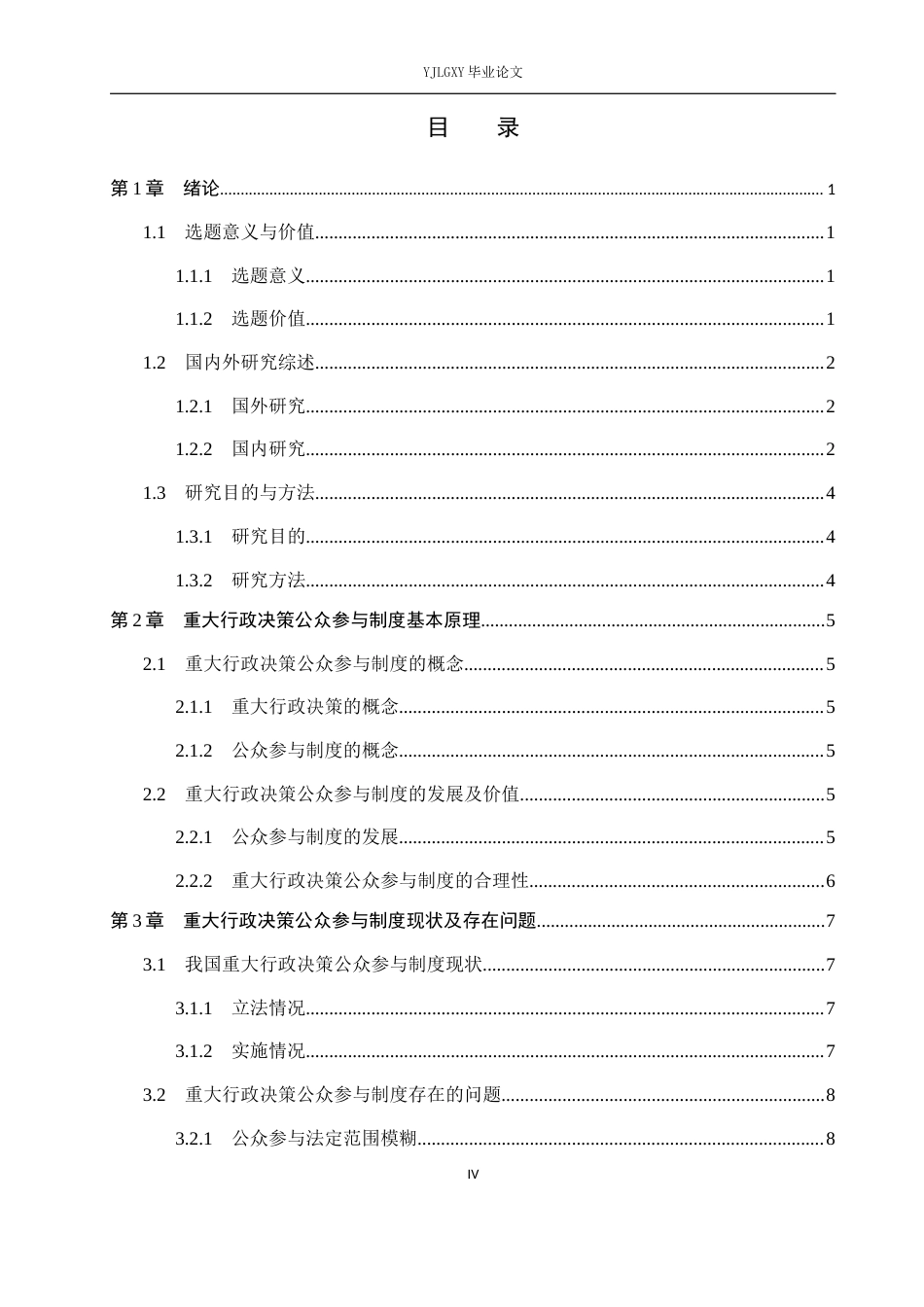 26年WP法学 重大行政决策公众参与制度研究14.53-AI(16531字).docx_第6页