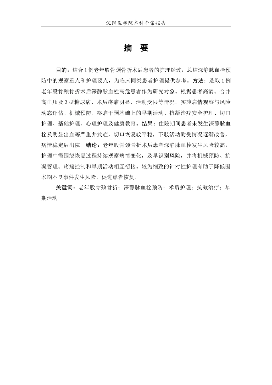 26年WP护理学 1例老年股骨颈骨折术后预防深静脉血栓患者的护理6.89-AI(11322字).doc_第2页
