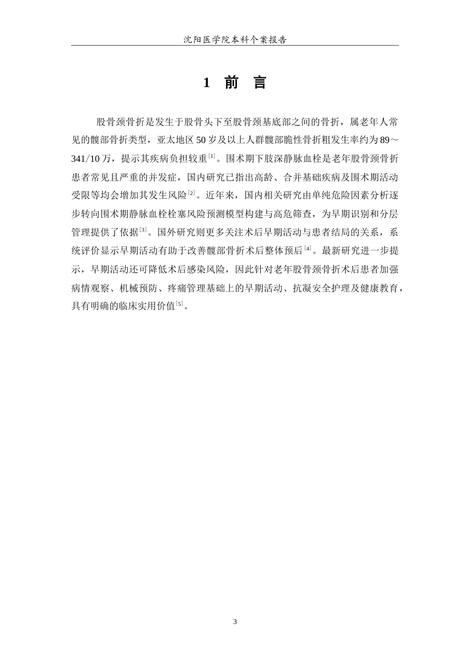 26年WP护理学 1例老年股骨颈骨折术后预防深静脉血栓患者的护理6.89-AI(11322字).doc_第4页
