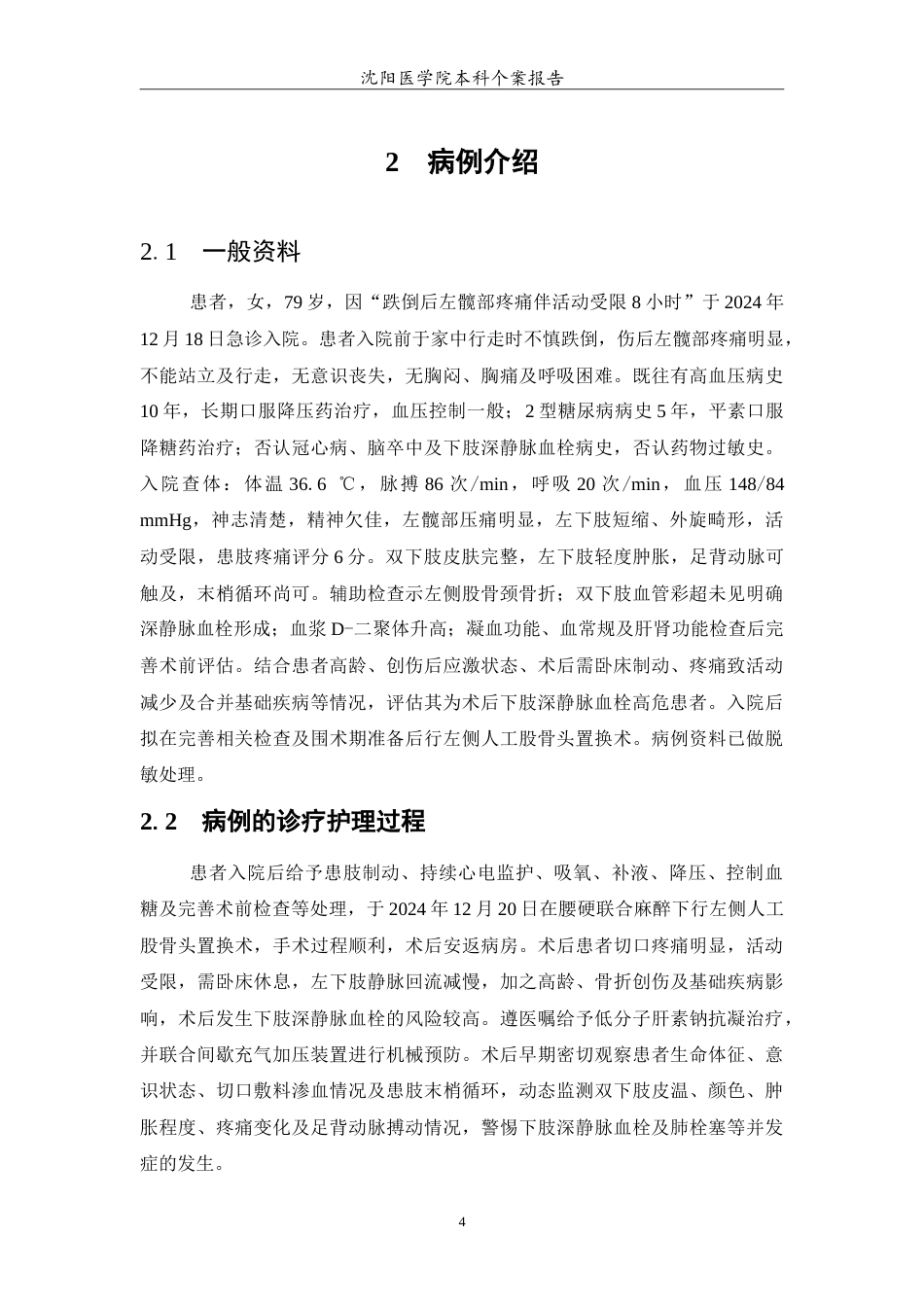 26年WP护理学 1例老年股骨颈骨折术后预防深静脉血栓患者的护理6.89-AI(11322字).doc_第5页