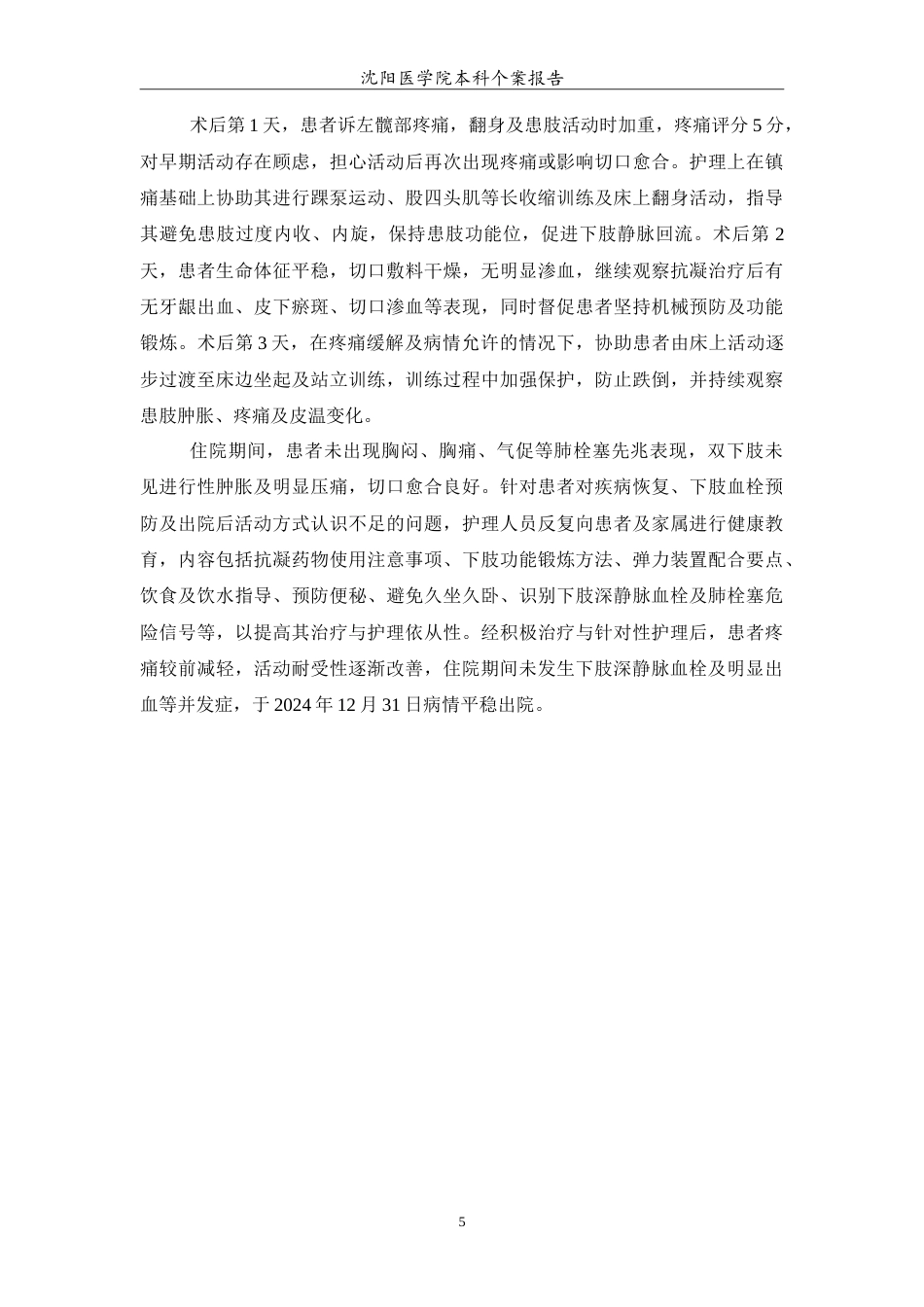 26年WP护理学 1例老年股骨颈骨折术后预防深静脉血栓患者的护理6.89-AI(11322字).doc_第6页