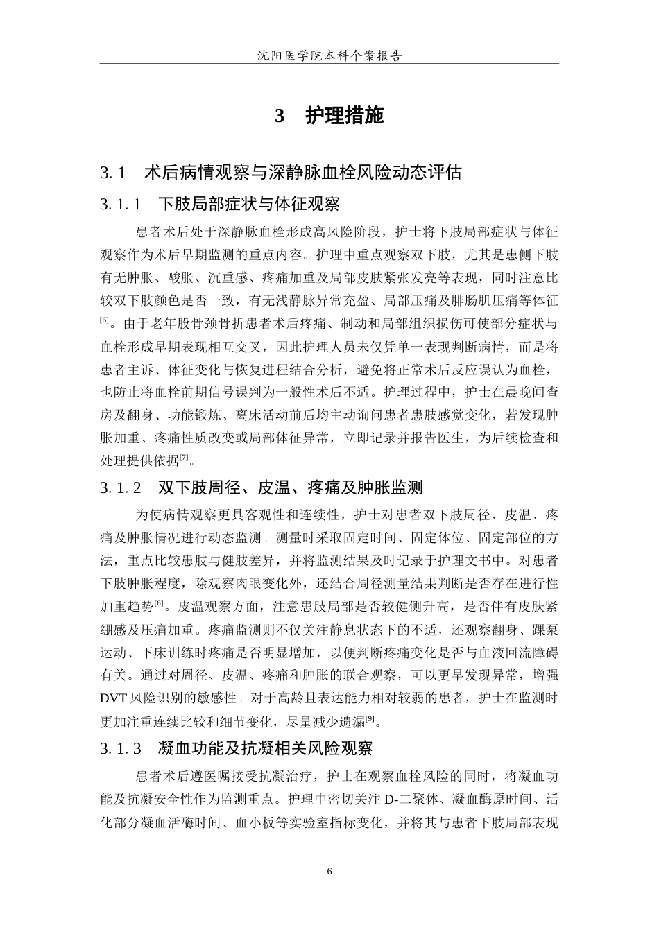 26年WP护理学 1例老年股骨颈骨折术后预防深静脉血栓患者的护理6.89-AI(11322字).doc_第7页