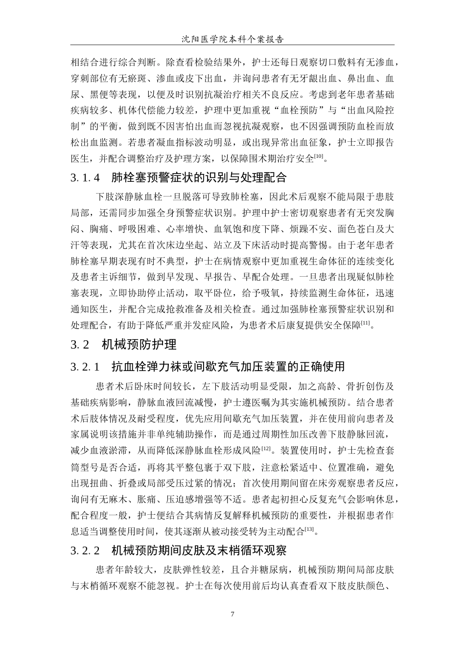 26年WP护理学 1例老年股骨颈骨折术后预防深静脉血栓患者的护理6.89-AI(11322字).doc_第8页