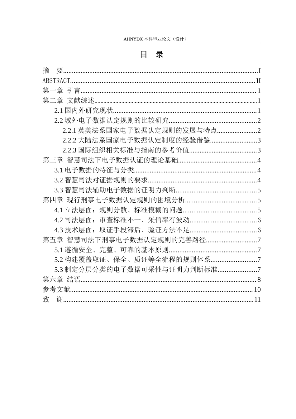 26年WP法学 智慧司法下刑事电子数据认定规则的完善研究13.26-AI通过(10768字).docx_第2页