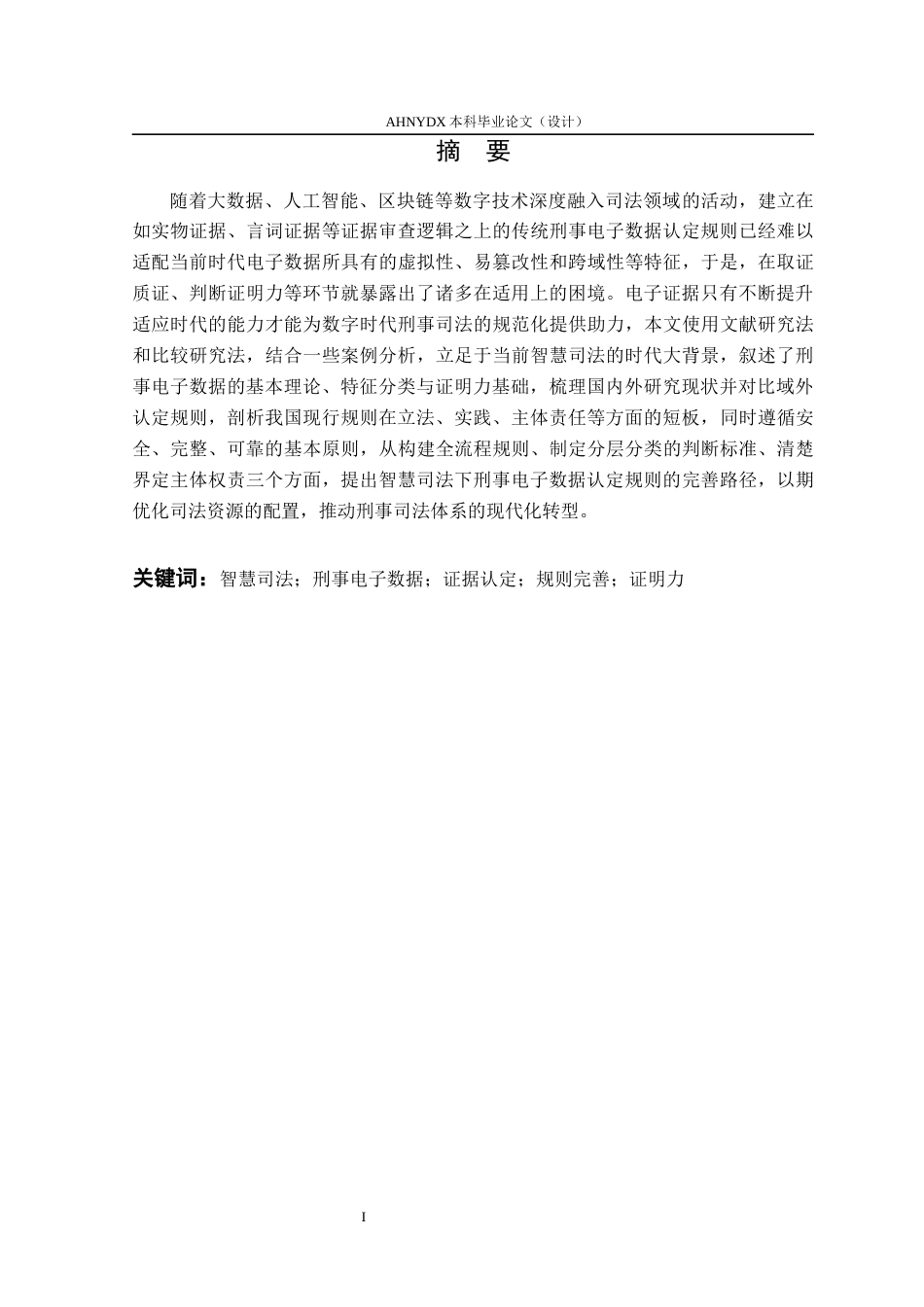 26年WP法学 智慧司法下刑事电子数据认定规则的完善研究13.26-AI通过(10768字).docx_第3页
