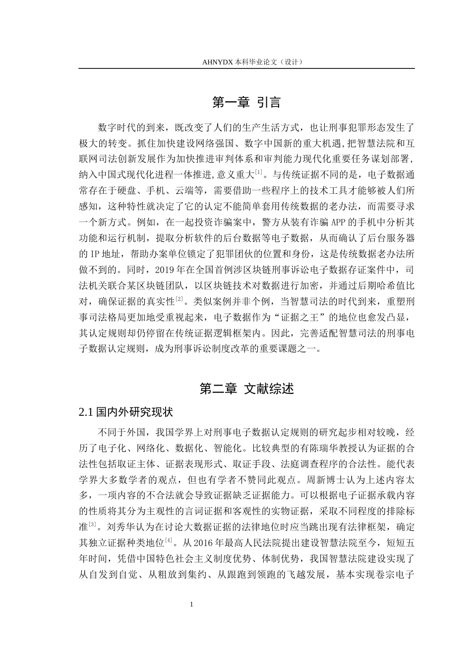 26年WP法学 智慧司法下刑事电子数据认定规则的完善研究13.26-AI通过(10768字).docx_第5页