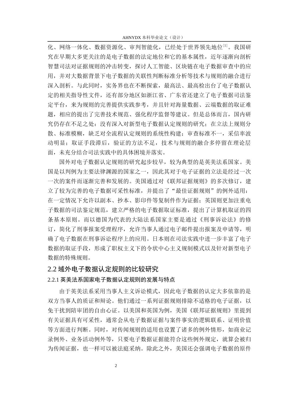 26年WP法学 智慧司法下刑事电子数据认定规则的完善研究13.26-AI通过(10768字).docx_第6页
