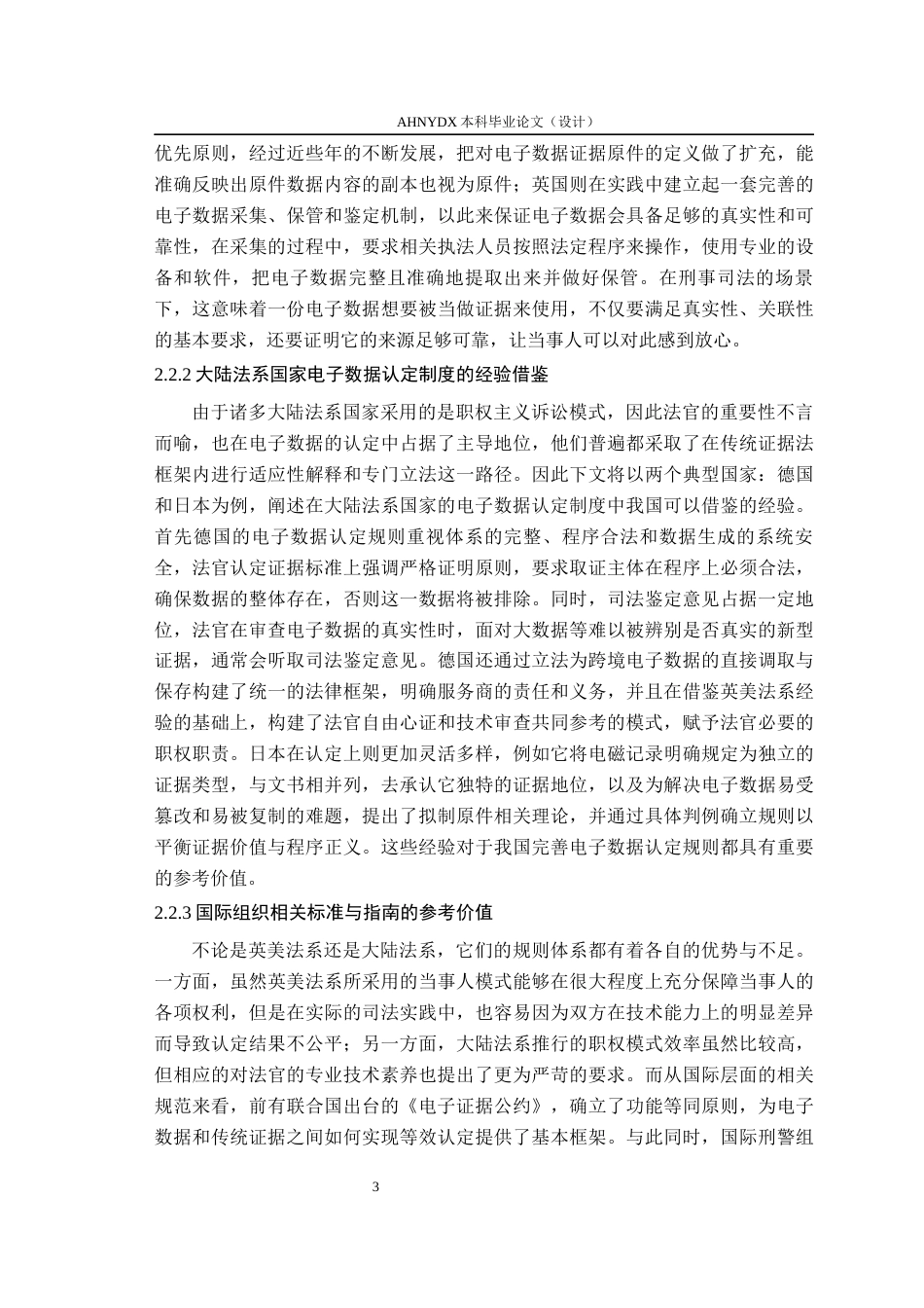 26年WP法学 智慧司法下刑事电子数据认定规则的完善研究13.26-AI通过(10768字).docx_第7页