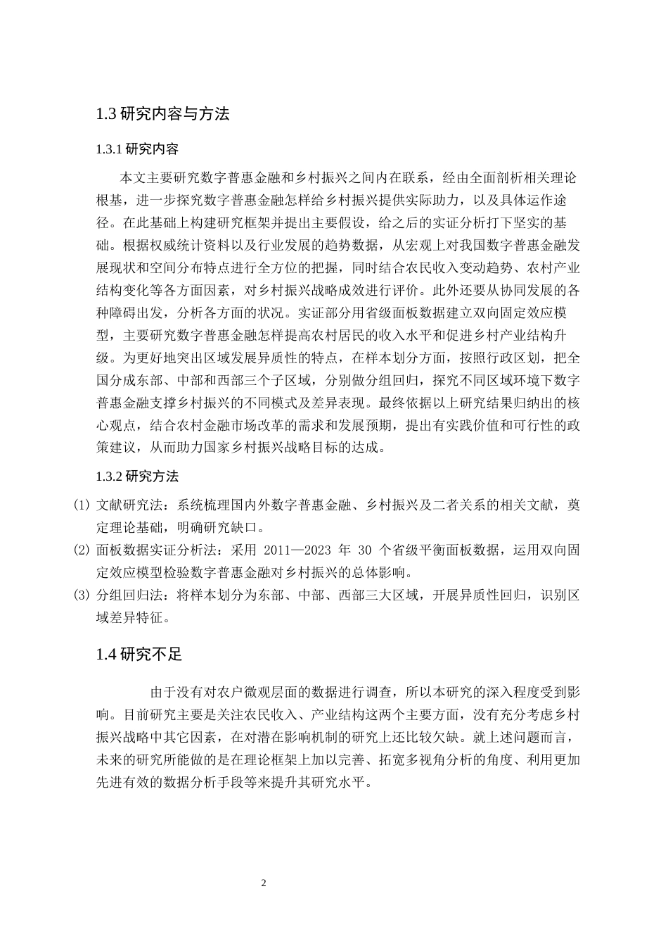 26年WP金融学 数字普惠对乡村振兴的促进作用研究16.39-AI通过(12883字).docx_第6页
