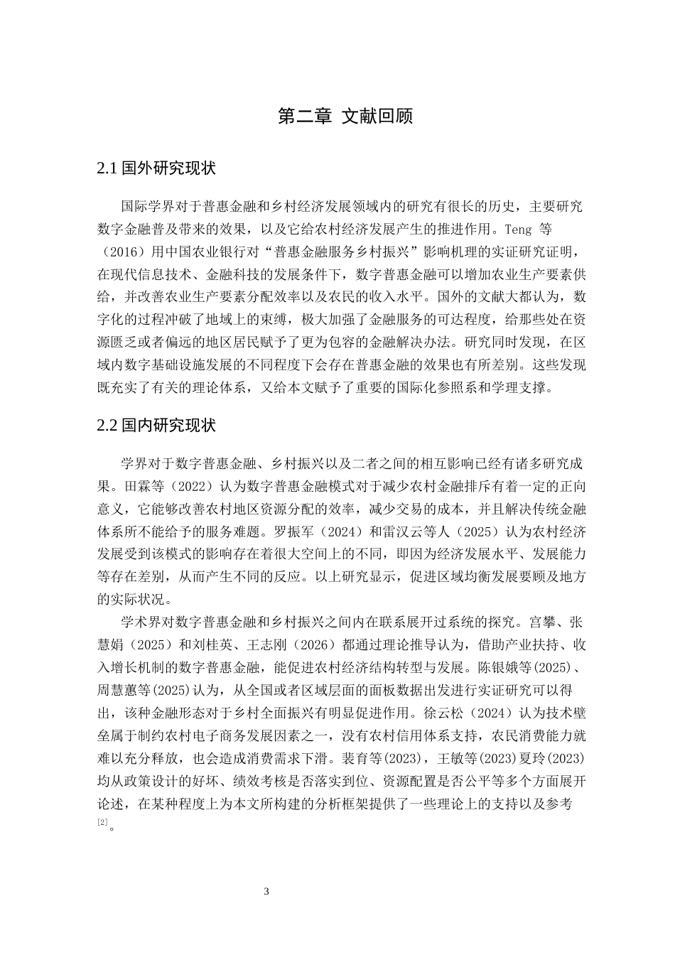 26年WP金融学 数字普惠对乡村振兴的促进作用研究16.39-AI通过(12883字).docx_第7页