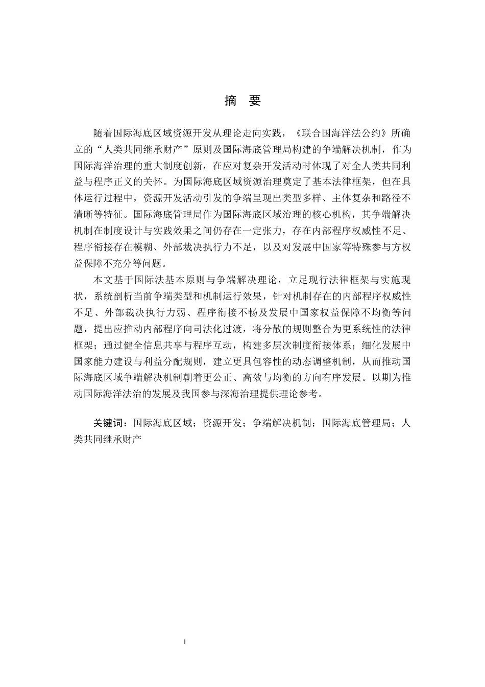 26年WP法学 论国际海底区域资源开发争端解决机制6.39-AI(13843字).docx_第2页