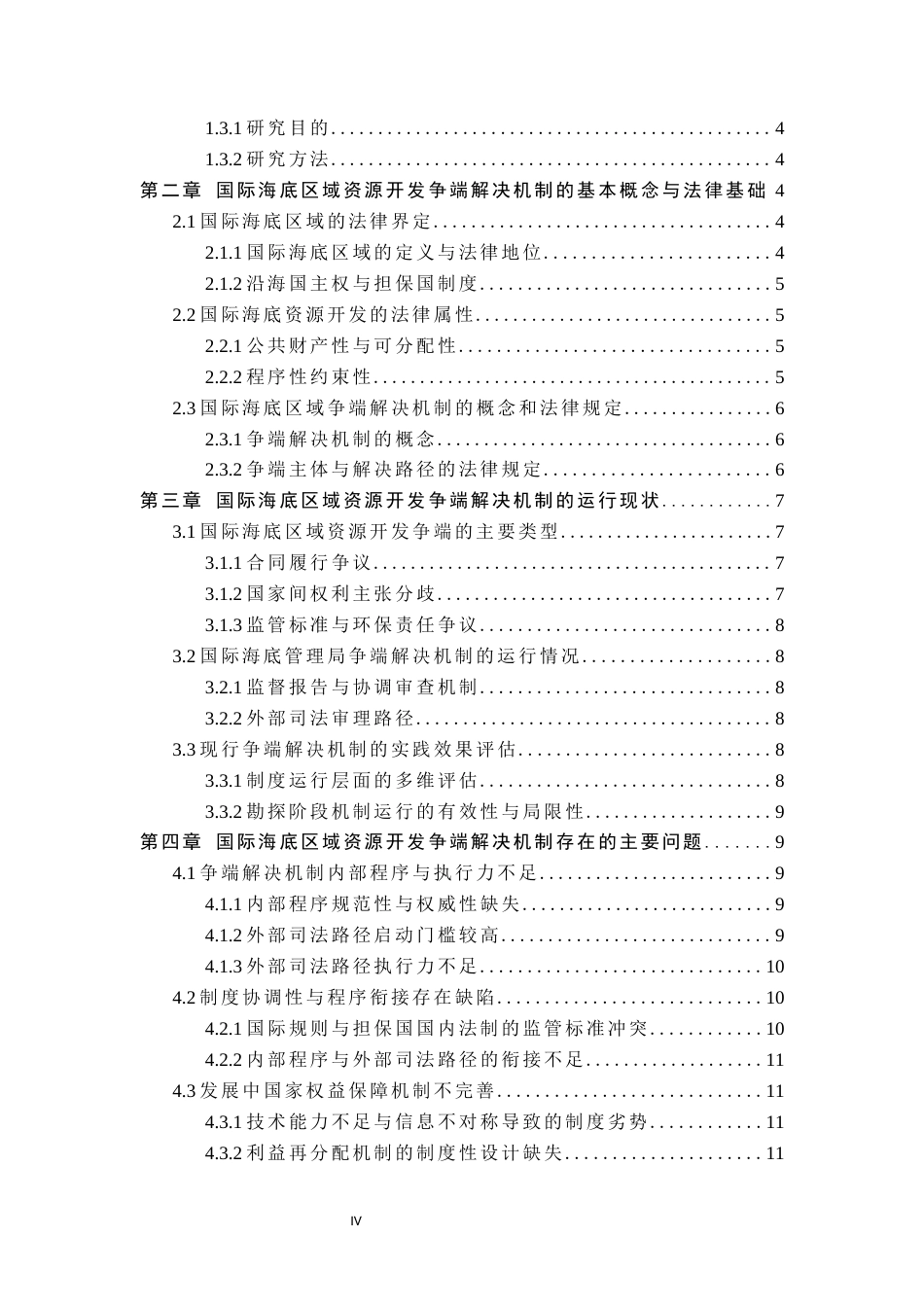26年WP法学 论国际海底区域资源开发争端解决机制6.39-AI(13843字).docx_第5页