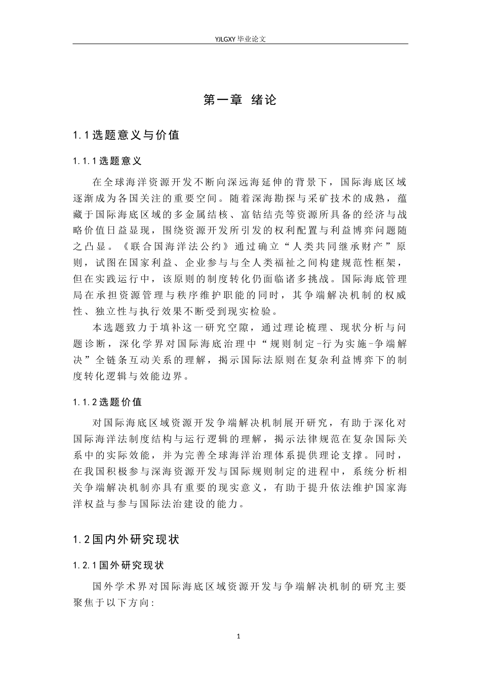 26年WP法学 论国际海底区域资源开发争端解决机制6.39-AI(13843字).docx_第7页