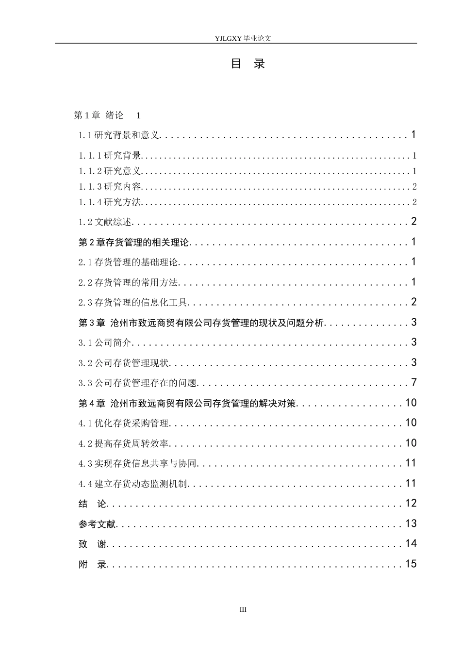 26年WP会计学 小微企业存货管理问题研究——以沧州市致远商贸有限公司为例7.21-AI(17317字).docx_第3页