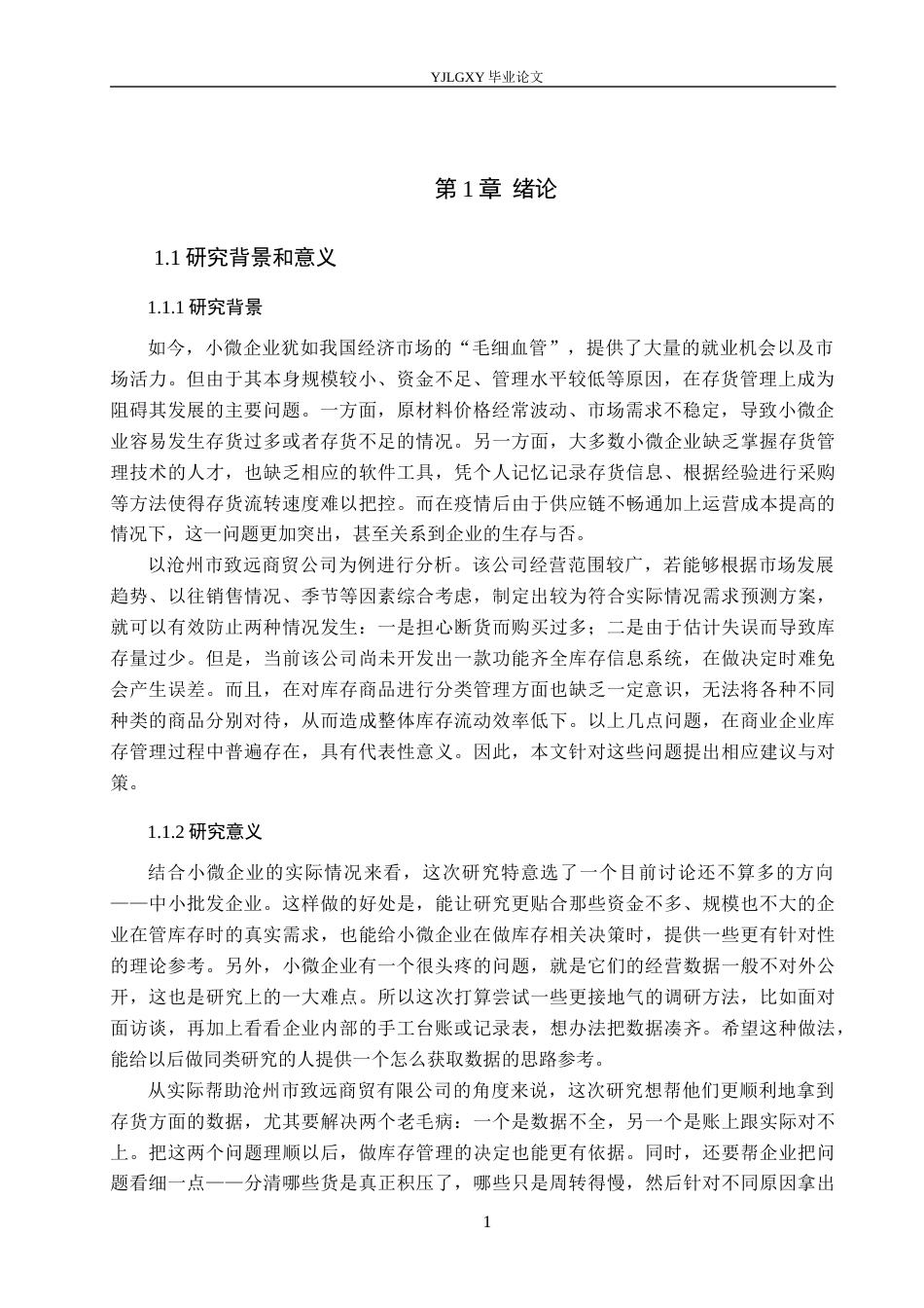 26年WP会计学 小微企业存货管理问题研究——以沧州市致远商贸有限公司为例7.21-AI(17317字).docx_第5页