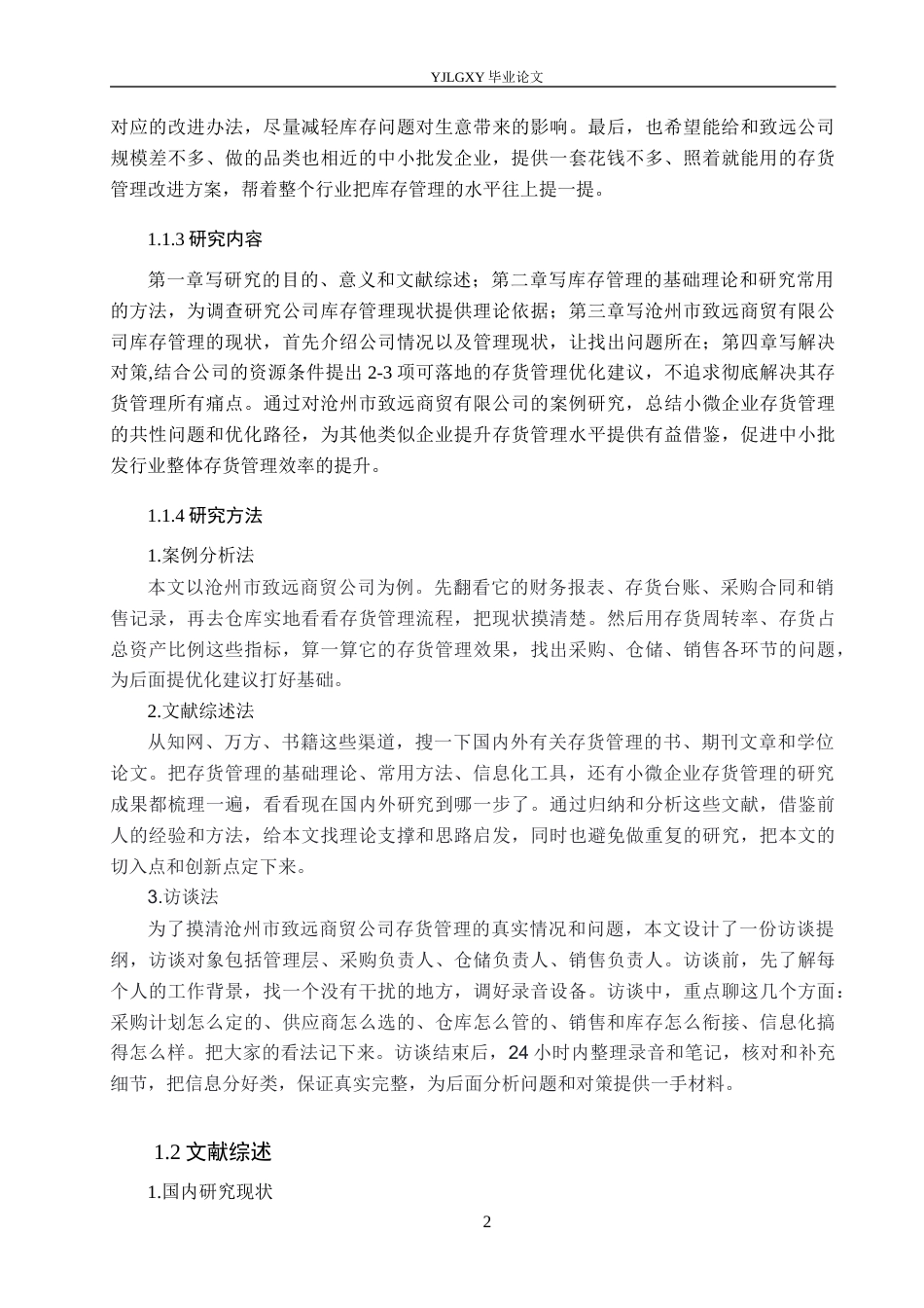 26年WP会计学 小微企业存货管理问题研究——以沧州市致远商贸有限公司为例7.21-AI(17317字).docx_第6页