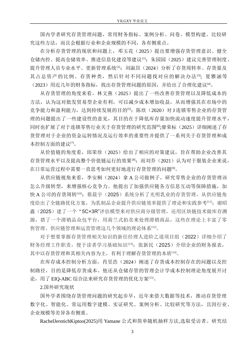 26年WP会计学 小微企业存货管理问题研究——以沧州市致远商贸有限公司为例7.21-AI(17317字).docx_第7页